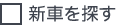 新車を探す