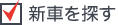 新車を探す