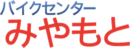 バイクセンターみやもと